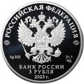 Монета 3 рубля 2023 СПМД Виктор Цой
