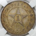 Монета 1 рубль 1921 АГ слаб ННР MS 62