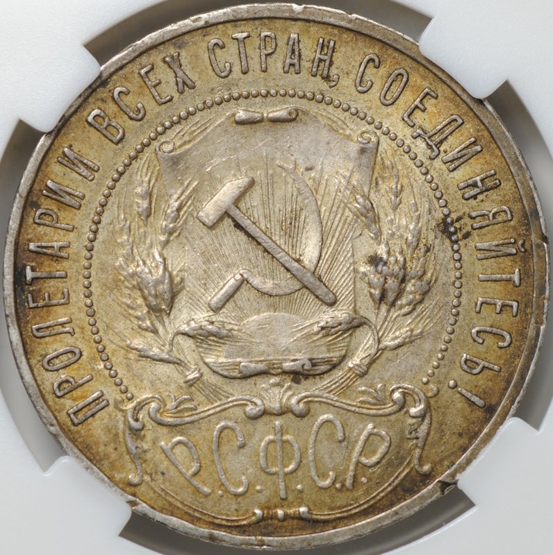 Монета 1 рубль 1921 АГ слаб ННР MS 62