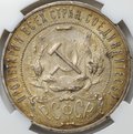 Монета 1 рубль 1921 АГ слаб ННР MS 62