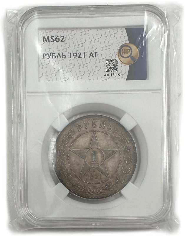Монета 1 рубль 1921 АГ слаб ННР MS 62