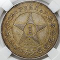 Монета 1 рубль 1921 АГ слаб ННР MS 62