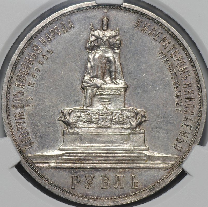 Монета 1 рубль 1912 ЭБ в память открытия монумента Александра 3 Трон слаб CPRC PF 62