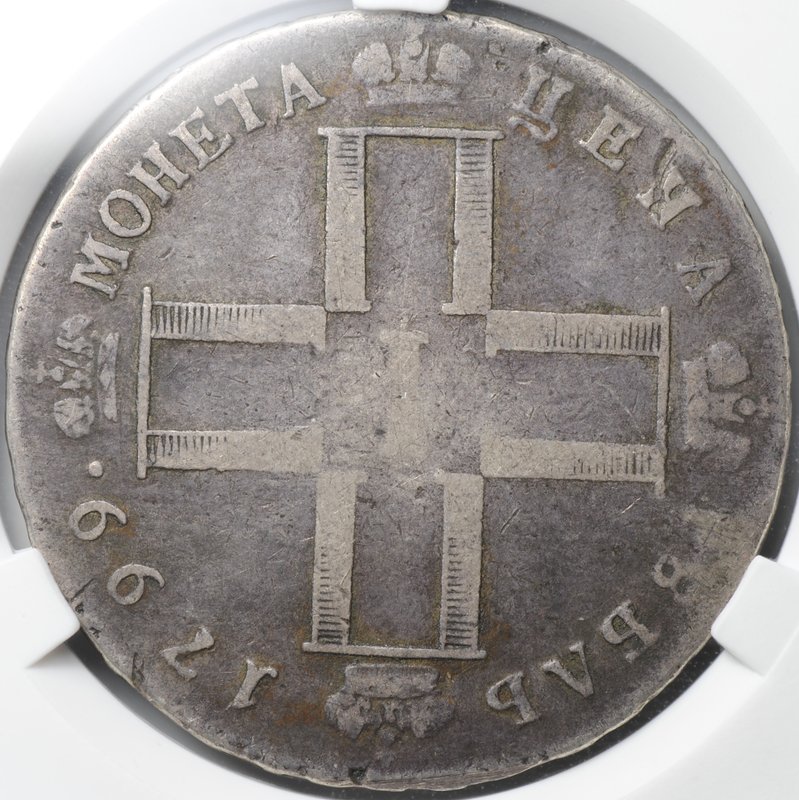 Монета 1 рубль 1799 СМ ФЦ слаб CPRC VF 20