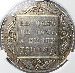 фото для Монета 1 рубль 1798 СМ МБ слаб CPRC XF 45 Аверс