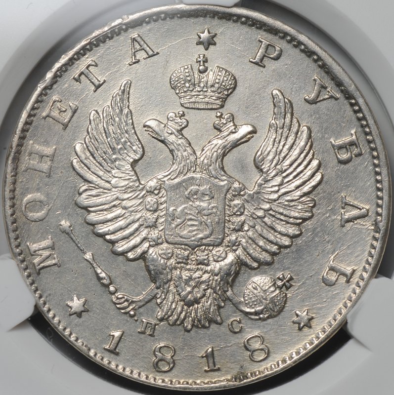 Монета 1 рубль 1818 СПБ ПС слаб CPRC AU 55
