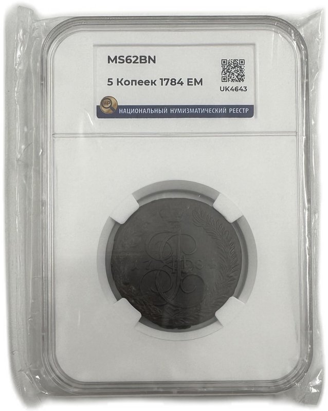 Монета 5 копеек 1784 ЕМ слаб ННР MS 62 BN