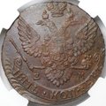 Монета 5 копеек 1788 ЕМ слаб ННР MS 60 BN