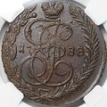Монета 5 копеек 1788 ЕМ слаб ННР MS 60 BN