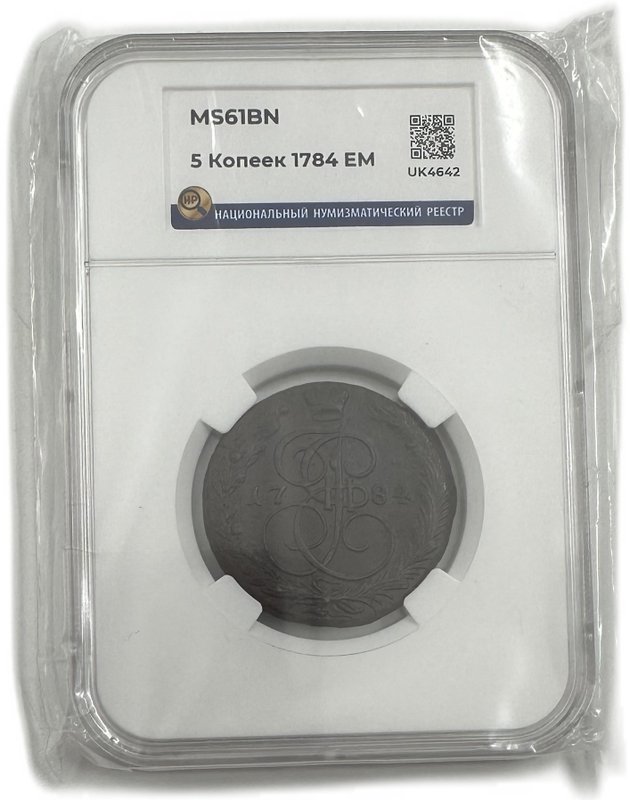 Монета 5 копеек 1784 ЕМ слаб ННР MS 61 BN
