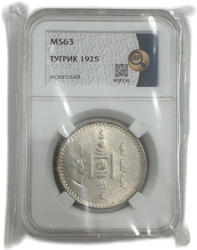 Монета 1 тугрик 1925 Монголия слаб ННР MS 63