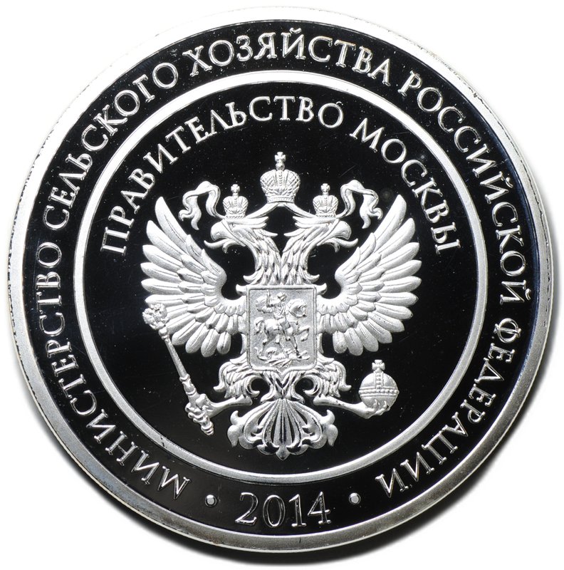 Медаль 2014 Российская агропромышленная выставка ВДНХ Золотая осень Правительство Москвы серебряная