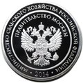 Медаль 2014 Российская агропромышленная выставка ВДНХ Золотая осень Правительство Москвы серебряная