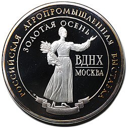 фото для Медаль 2014 Российская агропромышленная выставка ВДНХ Золотая осень Правительство Москвы серебряная Аверс