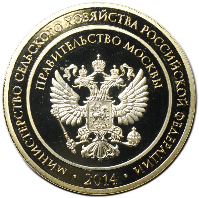 Медаль 2014 Российская агропромышленная выставка ВДНХ Золотая осень Правительство Москвы золотая