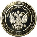 Медаль 2014 Российская агропромышленная выставка ВДНХ Золотая осень Правительство Москвы золотая