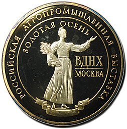 фото для Медаль 2014 Российская агропромышленная выставка ВДНХ Золотая осень Правительство Москвы золотая Аверс