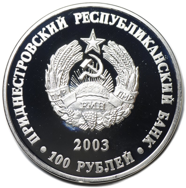 Монета 100 рублей 2003 Футбольный клуб Шериф Тирасполь Приднестровье