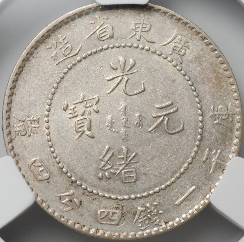 Монета 20 фен 1890 Кванг-Тунг Китай слаб CPRC AU 55