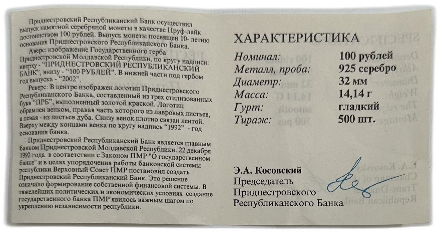 Монета 100 рублей 2002 10 лет Приднестровскому республиканскому банку Приднестровье