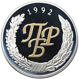 фото для Монета 100 рублей 2002 10 лет Приднестровскому республиканскому банку Приднестровье Аверс