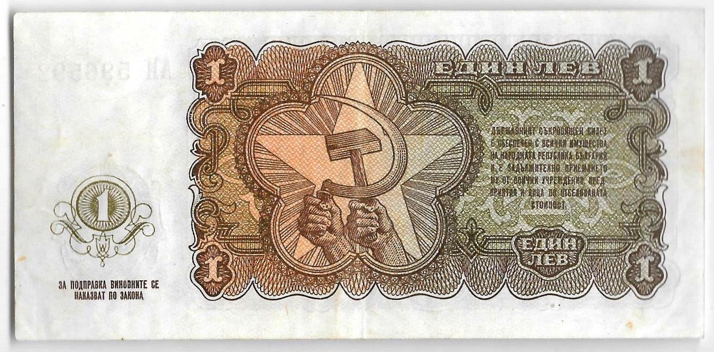 Банкнота 1 лев 1951 Болгария