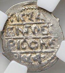 фото для Монета Денга 1450-1461 Борис Александрович Легенда | Воин с саблей, рука в бок Тверское княжество слаб ННР AU 58 Аверс