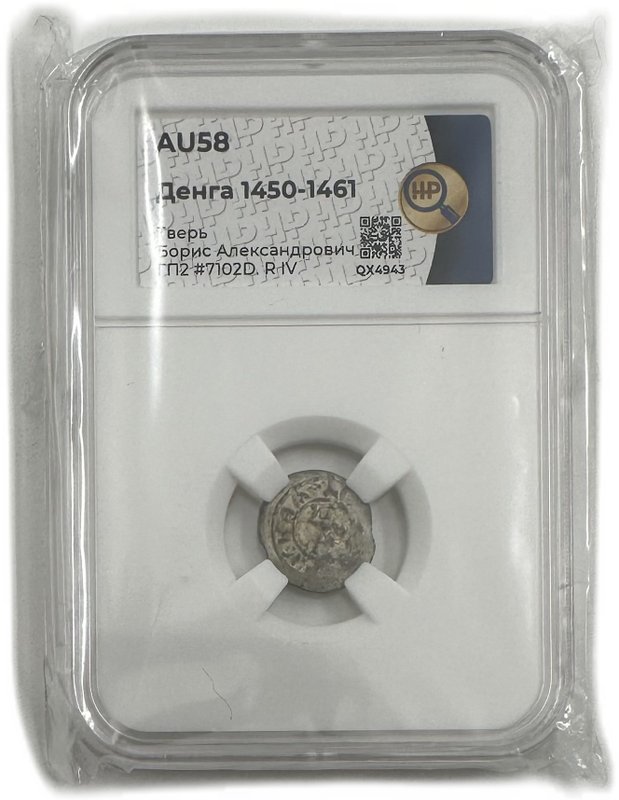 Монета Денга 1450-1461 Борис Александрович Легенда | Воин с мечом и шаром Тверское княжество слаб ННР AU 58
