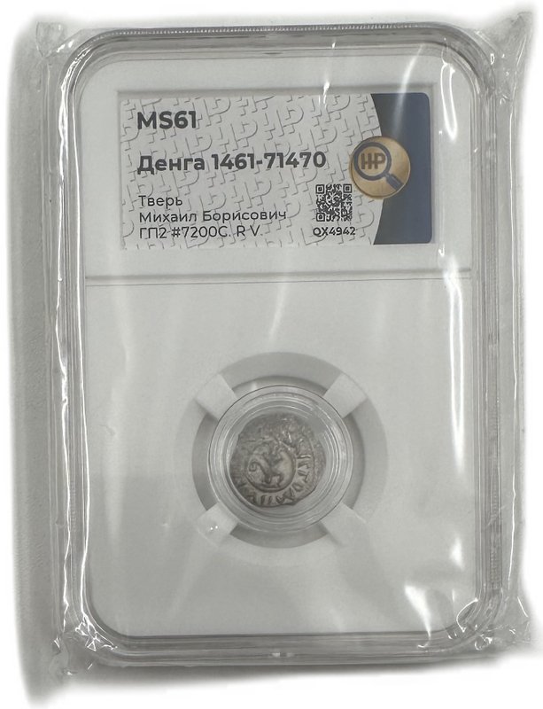 Монета Денга 1461-1470 Михаил Борисович Воин с мечом и шаром Тверское княжество слаб ННР MS 61