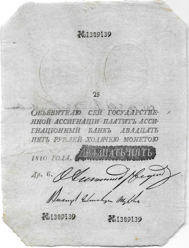 Банкнота 25 рублей 1810 Государственная ассигнация Наполеоновская подделка