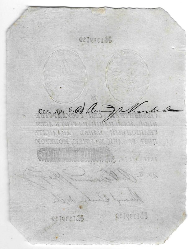 Банкнота 25 рублей 1810 Государственная ассигнация Наполеоновская подделка