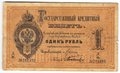 Банкнота 1 рубль 1884 Лукашевич Государственный кредитный билет