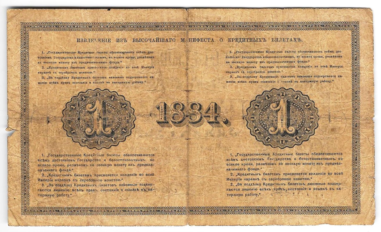 Банкнота 1 рубль 1884 Лукашевич Государственный кредитный билет