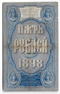 Банкнота 5 рублей 1898 Плеске Михеев