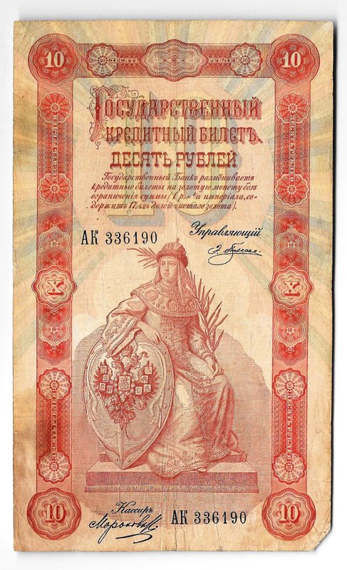 Банкнота 10 рублей 1898 Плеске Морозов