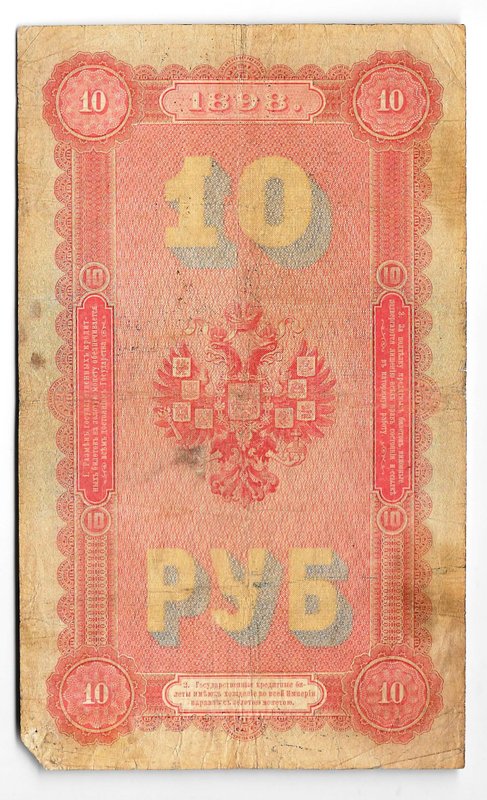 Банкнота 10 рублей 1898 Плеске Морозов
