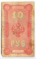 Банкнота 10 рублей 1898 Плеске Морозов