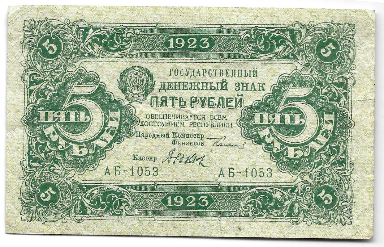 Банкнота 5 рублей 1923 2 выпуск Дюков