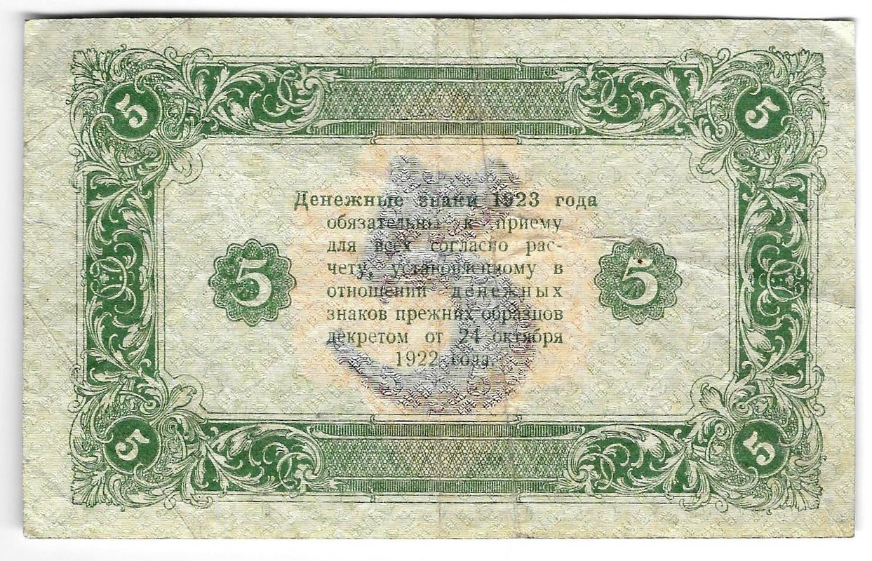 Банкнота 5 рублей 1923 2 выпуск Дюков