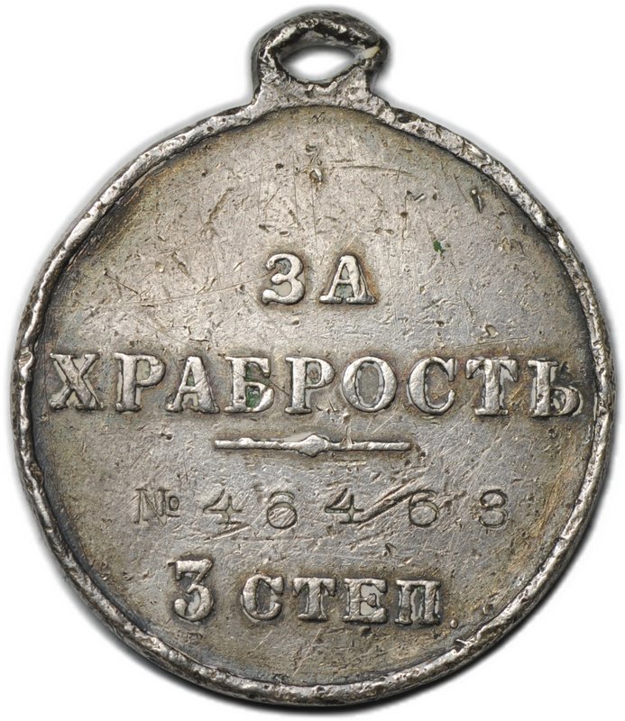 Медаль За храбрость 3 степени с портретом Николая II № 46463