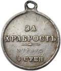 Медаль За храбрость 4 степени с портретом Николая II № 79926