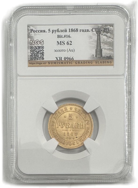 Монета 5 рублей 1868 СПБ НI слаб NGS MS 62