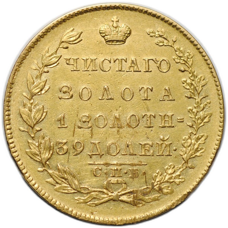 Монета 5 рублей 1831 СПБ ПД