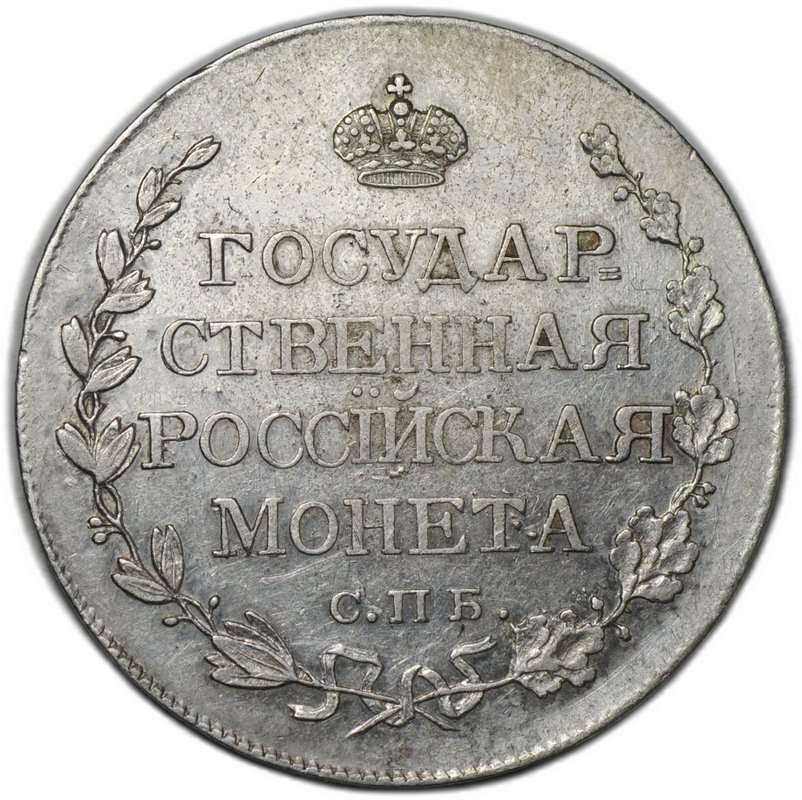 Монета Полтина 1810 СПБ ФГ Старый тип
