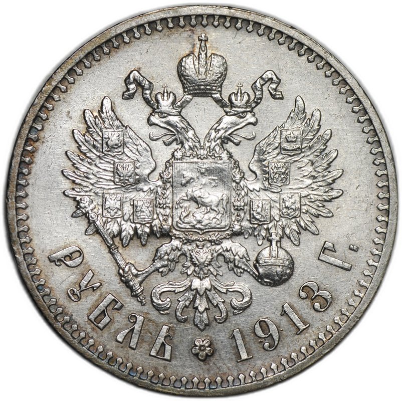 Монета 1 рубль 1913 ЭБ