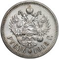 Монета 1 рубль 1913 ЭБ