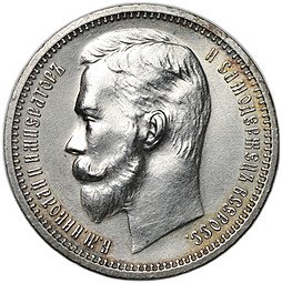 фото для Монета 1 Рубль 1913 ЭБ Аверс