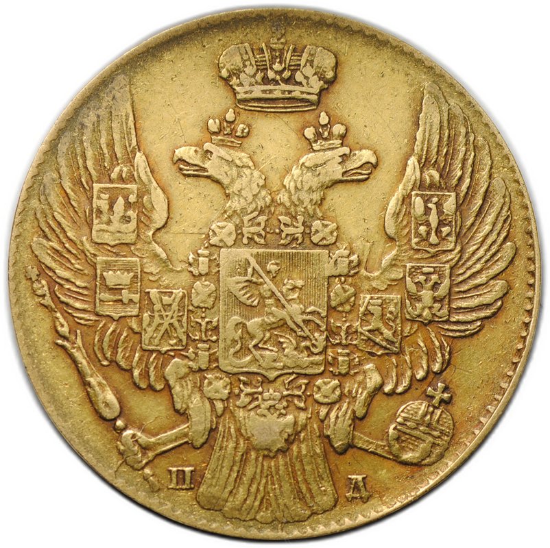 Монета 5 рублей 1834 СПБ ПД
