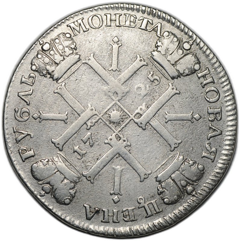 Монета 1 рубль 1725 СПБ Солнечный в латах