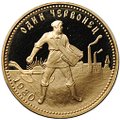 Монета Один червонец 1980 ММД Сеятель PROOF